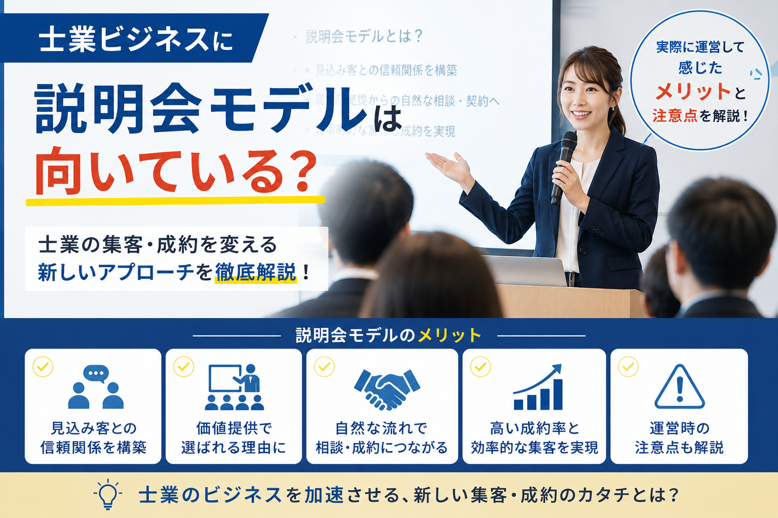 士業ビジネスに説明会モデルは向いている?実際に運営して感じたメリットと注意点