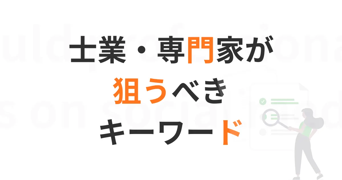 士業向けキーワード解説