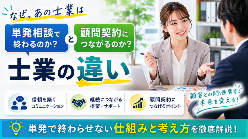 単発相談で終わる士業と、顧問契約につながる士業の違い