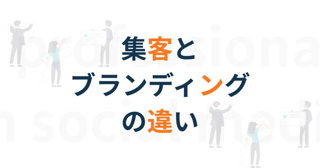 ブランディングと集客
