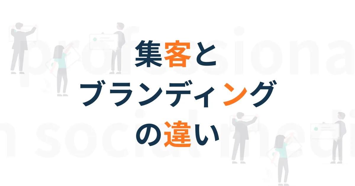 ブランディングと集客