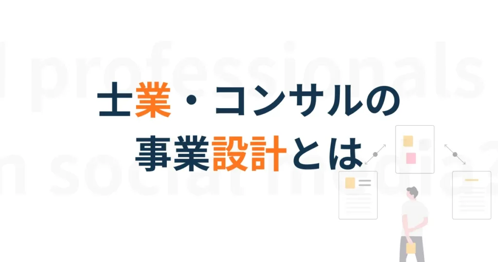 事業設計