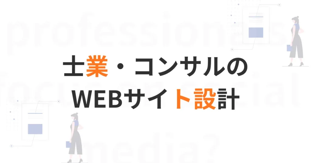 士業コンサルサイト設計