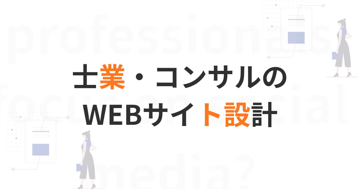 士業コンサルサイト設計