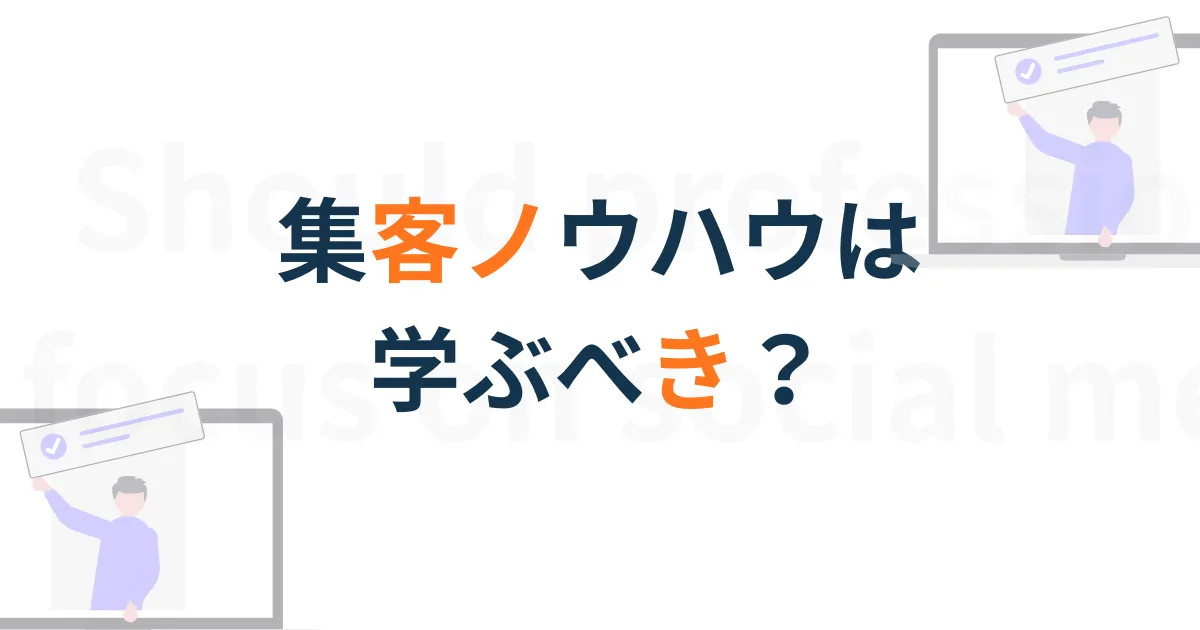 集客ノウハウ