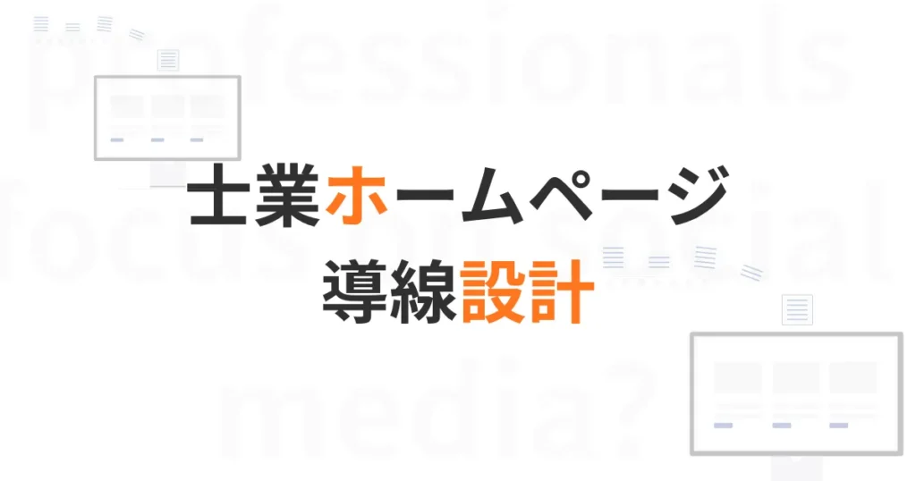 士業ホームページ導線設計