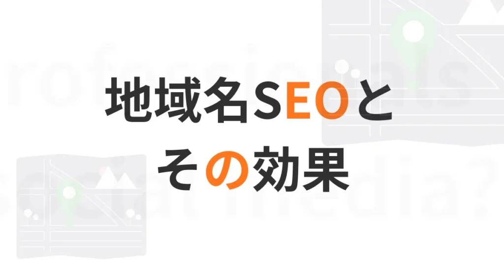 地域SEO