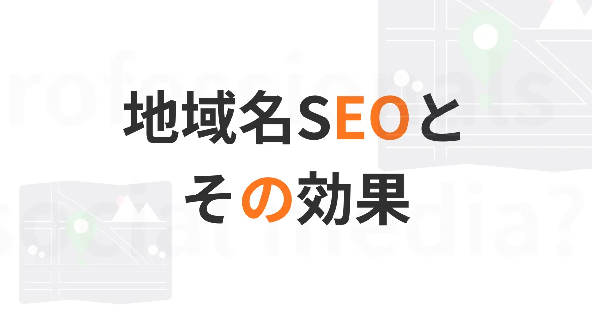 地域SEO