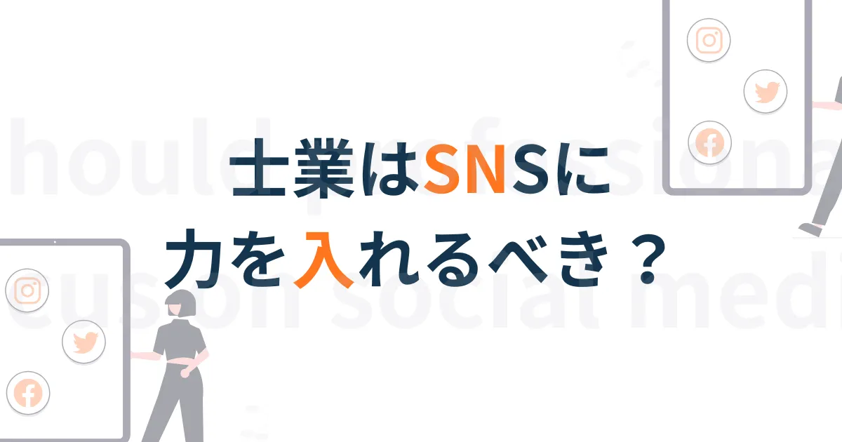 士業とSNS