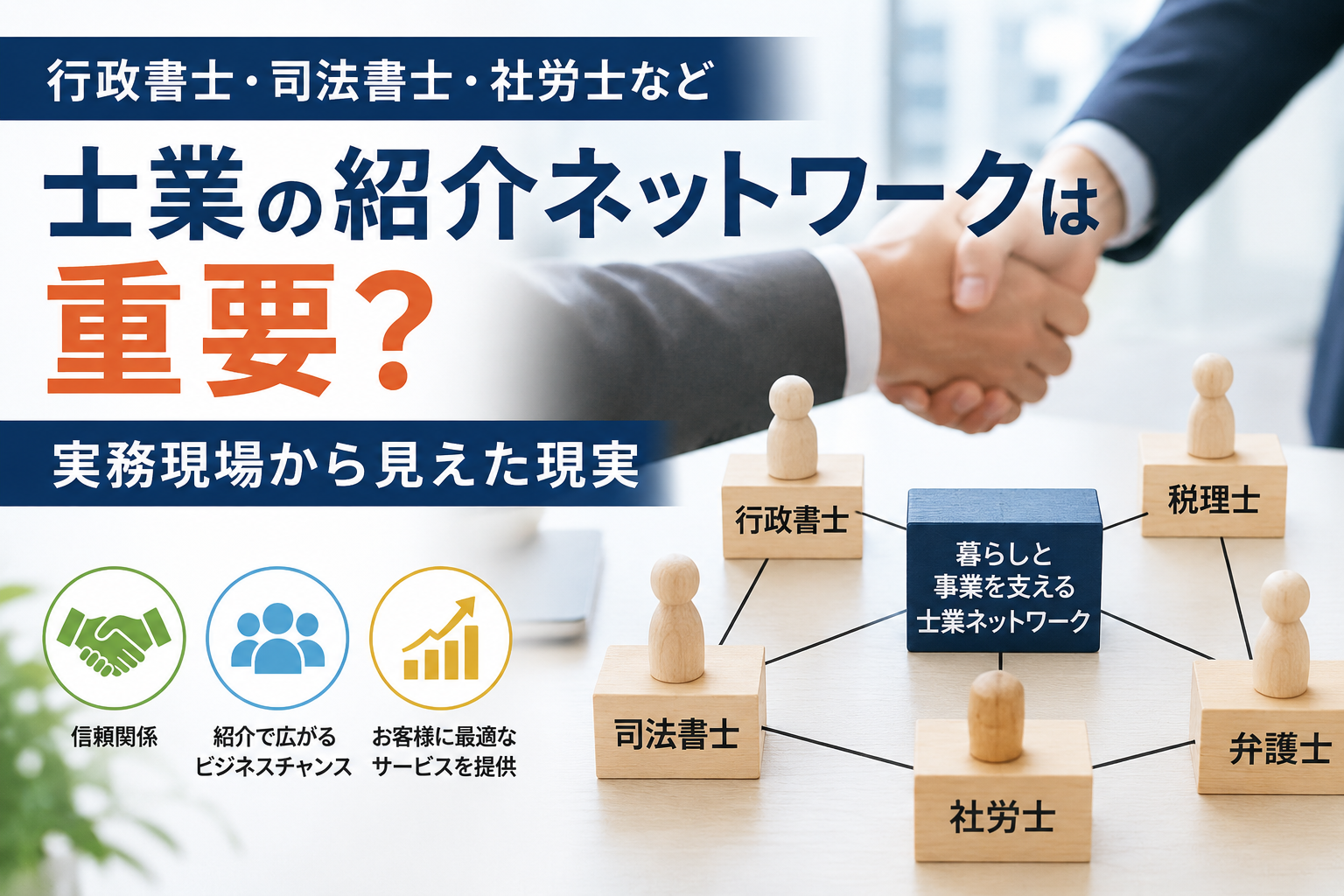行政書士・司法書士・社労士など士業の紹介ネットワークは重要?実務現場から見えた現実