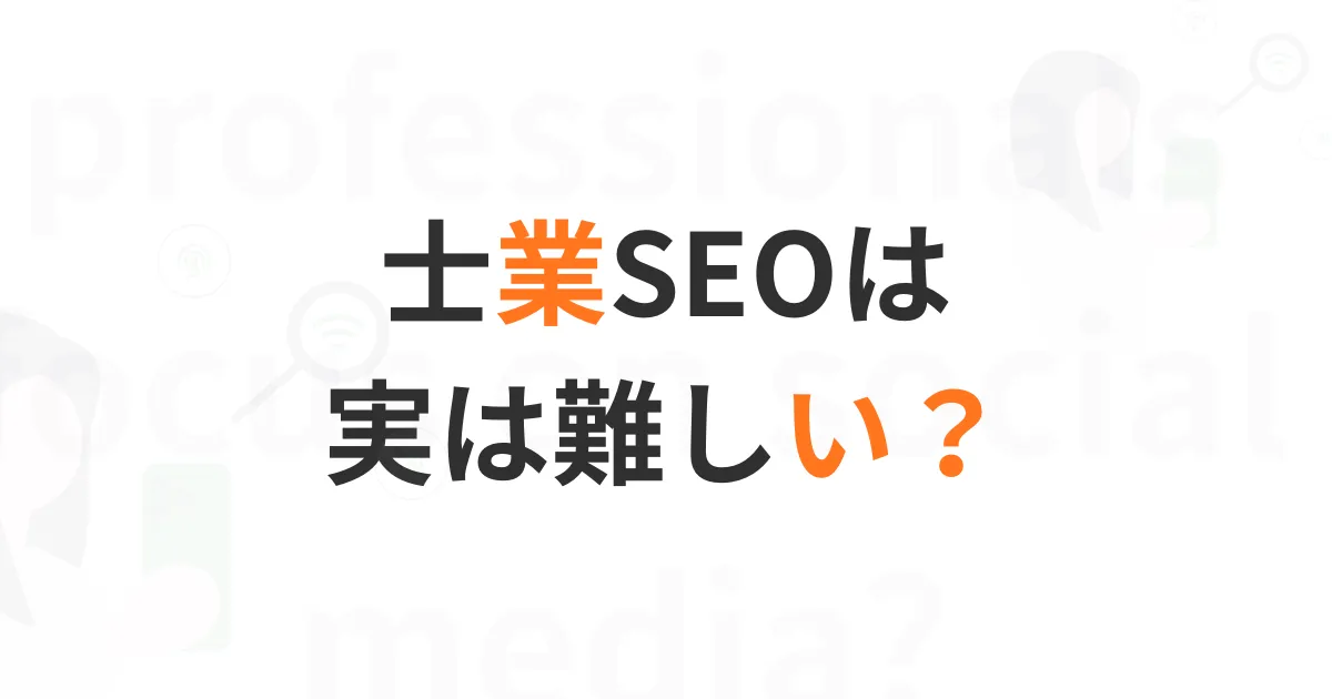 士業向けSEO
