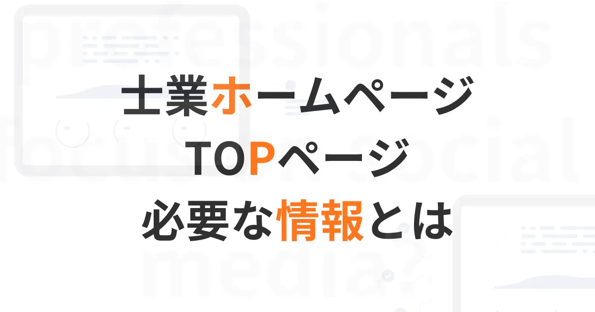 士業ホームページトップ情報画像