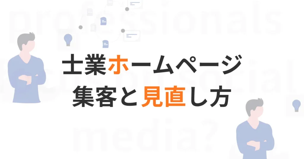 士業ホームページトップ画像