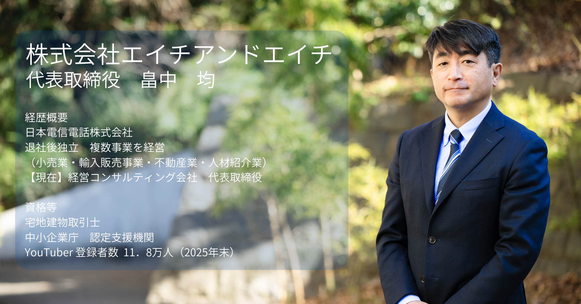 代表者プロフィール