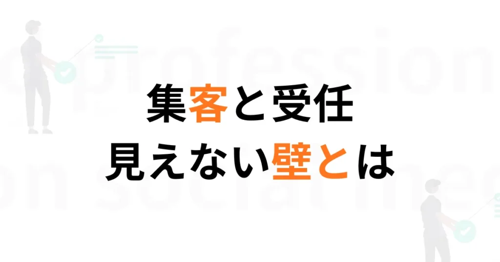 集客と受任
