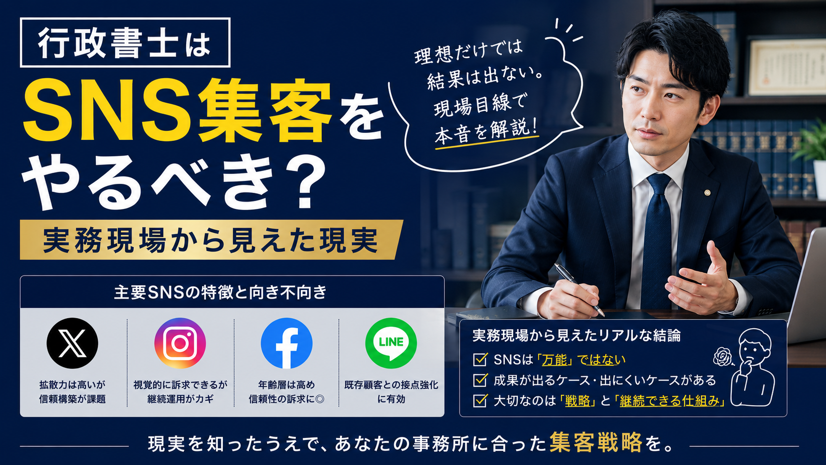行政書士はSNS集客をやるべき？実務現場から見えた現実