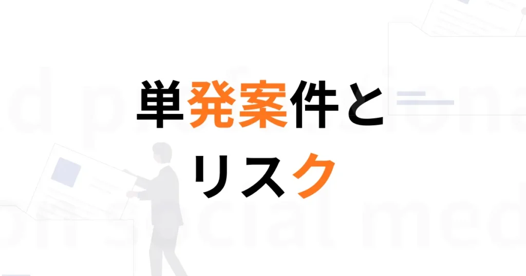 単発案件リスク