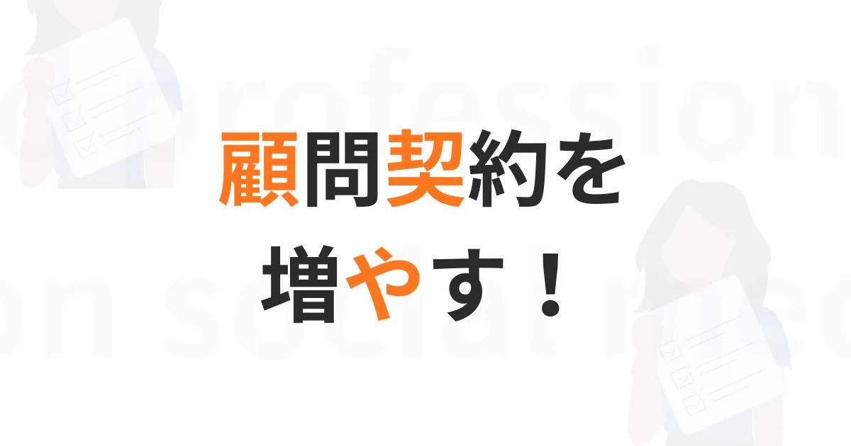 顧問契約を増やす