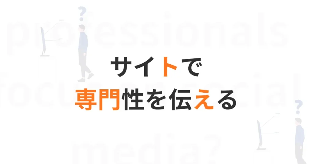 士業ホームページトップ画像専門性解説
