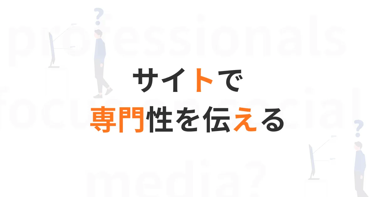 士業ホームページトップ画像専門性解説