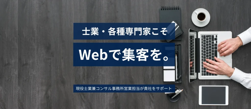WEB集客トップ画像イメージの1 (1)