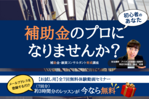 補助金融資コンサルタン育成講座