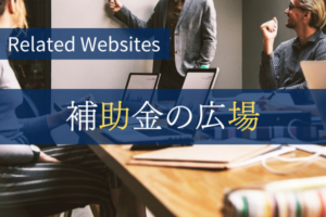 補助金の広場リンク