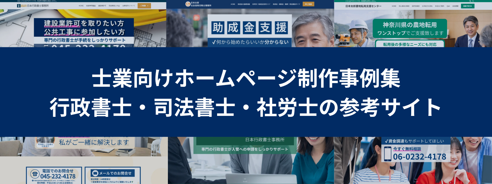 士業向けホームページ制作事例集｜行政書士・司法書士・社労士の参考サイト6選