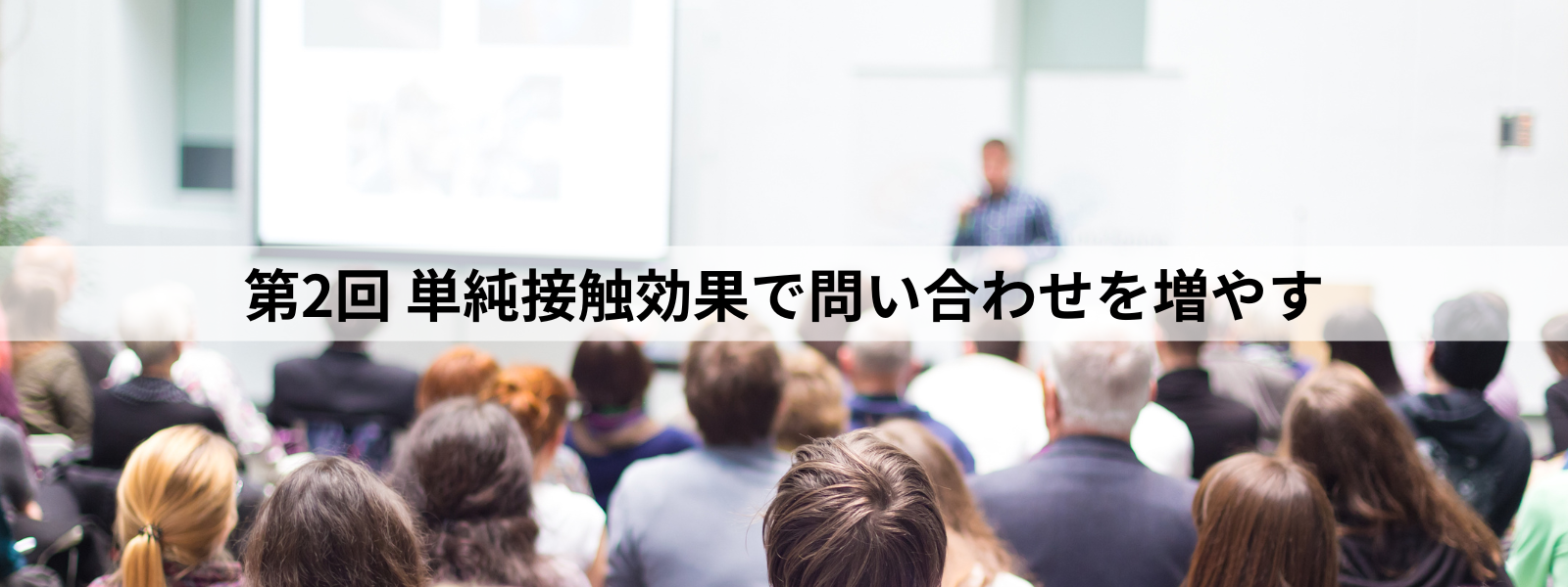 士業向け行動経済学を活用した集客方法解説動画