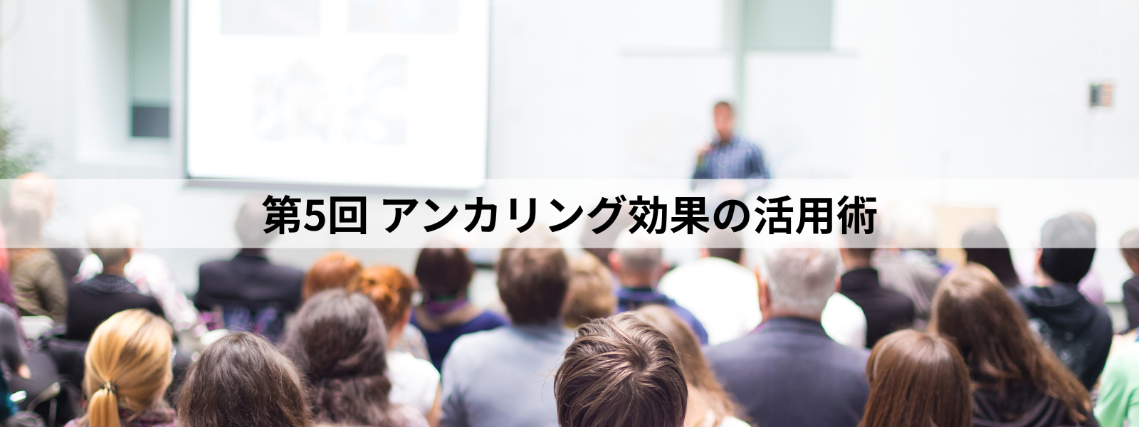 士業向け行動経済学を活用した集客方法解説動画