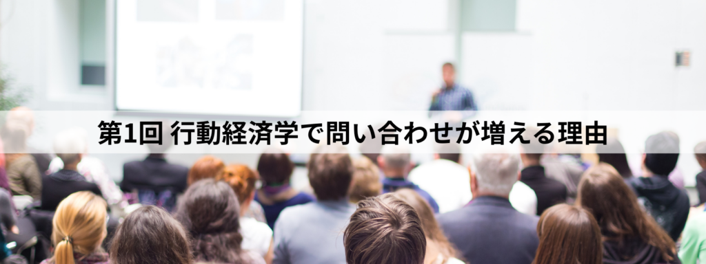 士業向け行動経済学を活用した集客方法解説動画