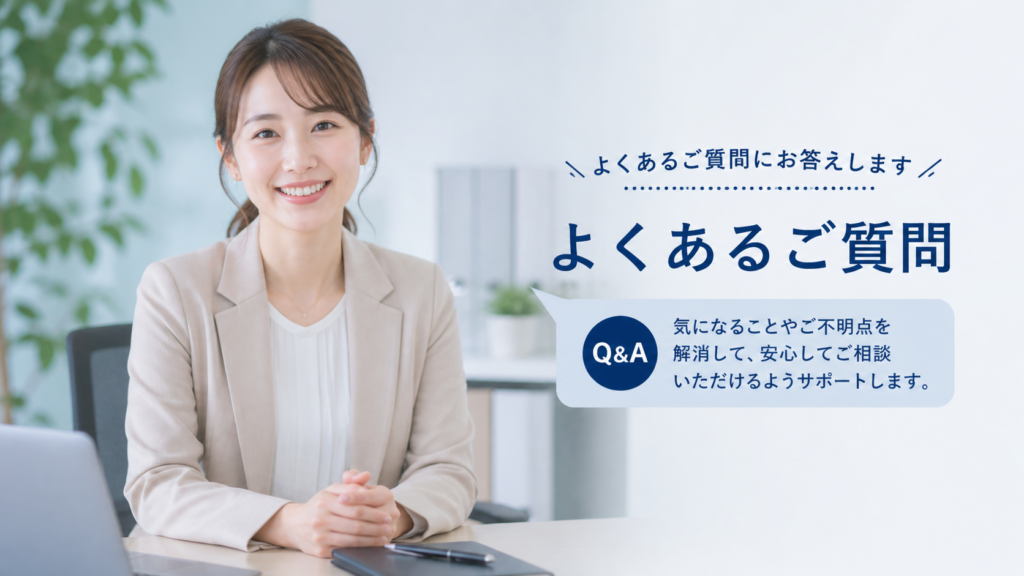 よくあるご質問
