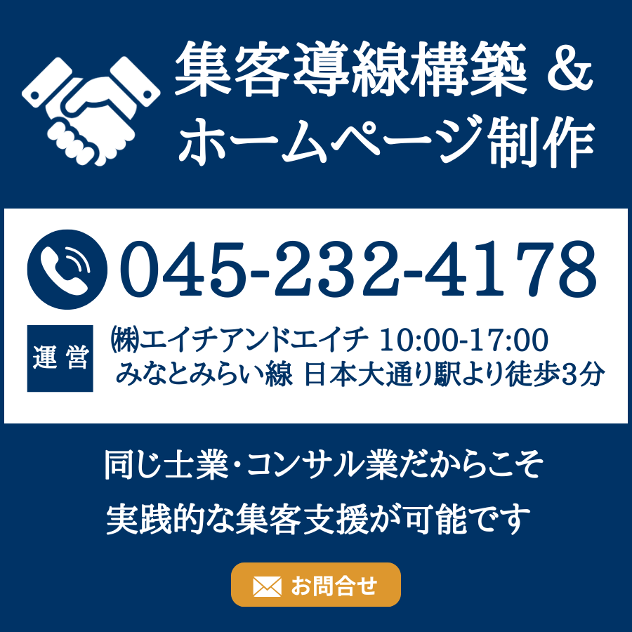 WEｂ集客問い合わせ