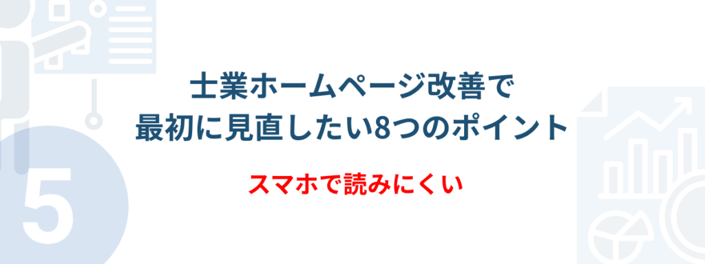 士業向けホームページ集客