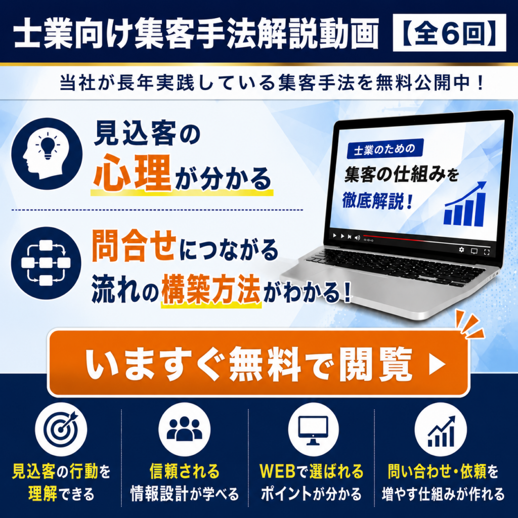 士業向け集客手法解説動画【全6回】スマホ
