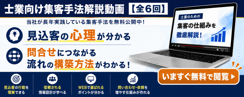 士業向け集客手法解説動画【全6回】