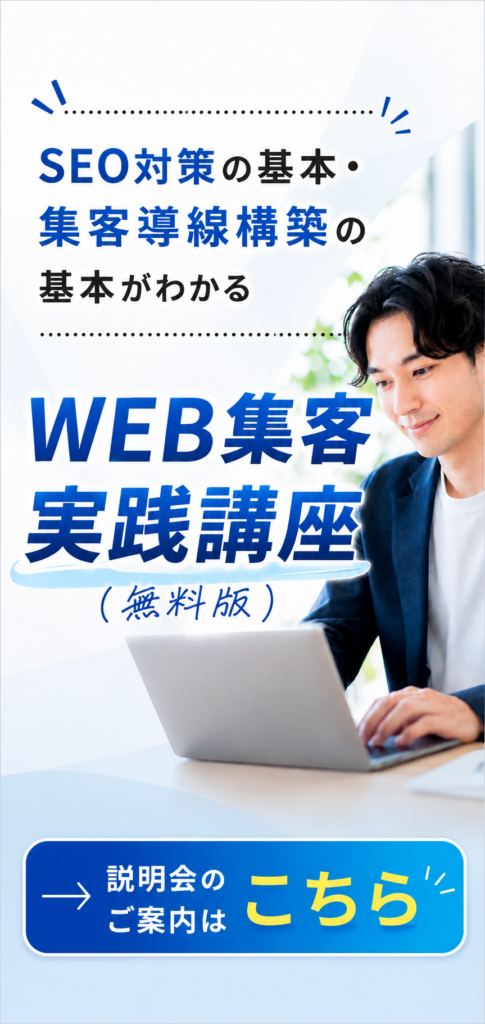 WEB集客実践講座