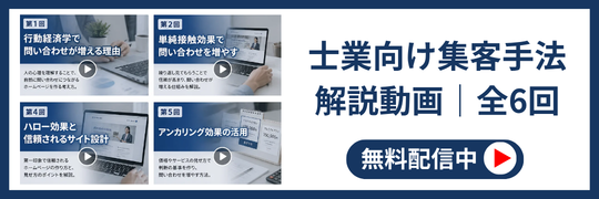 士業向け集客ノウハウ講座リンク