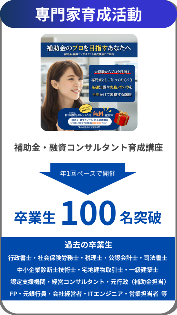 補助金・融資コンサルタント育成講座スマホ用