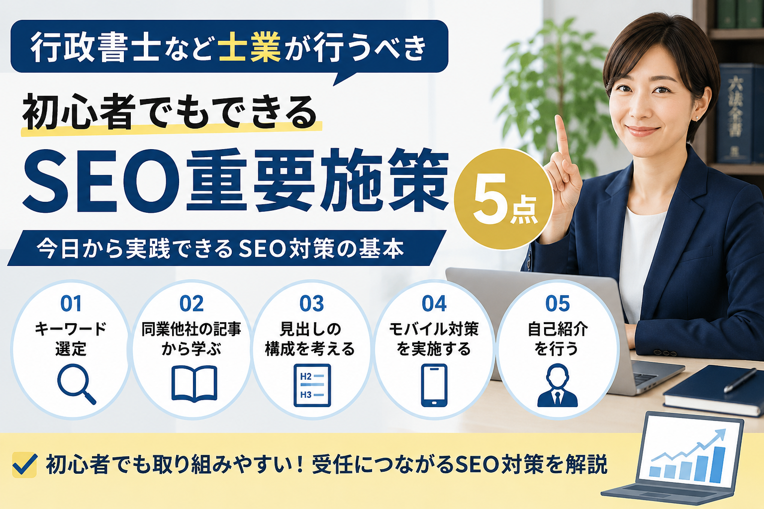 士業事務所向けに、初心者でも実践しやすいSEO対策