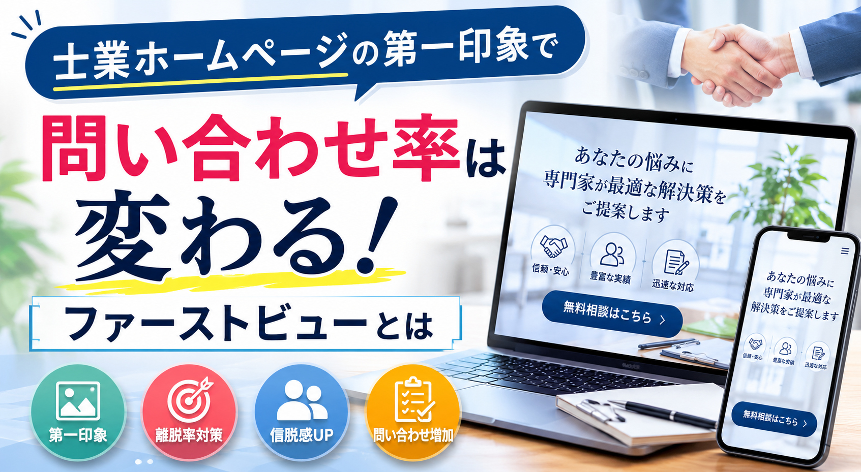 士業向けサイトでファーストビューを改善する