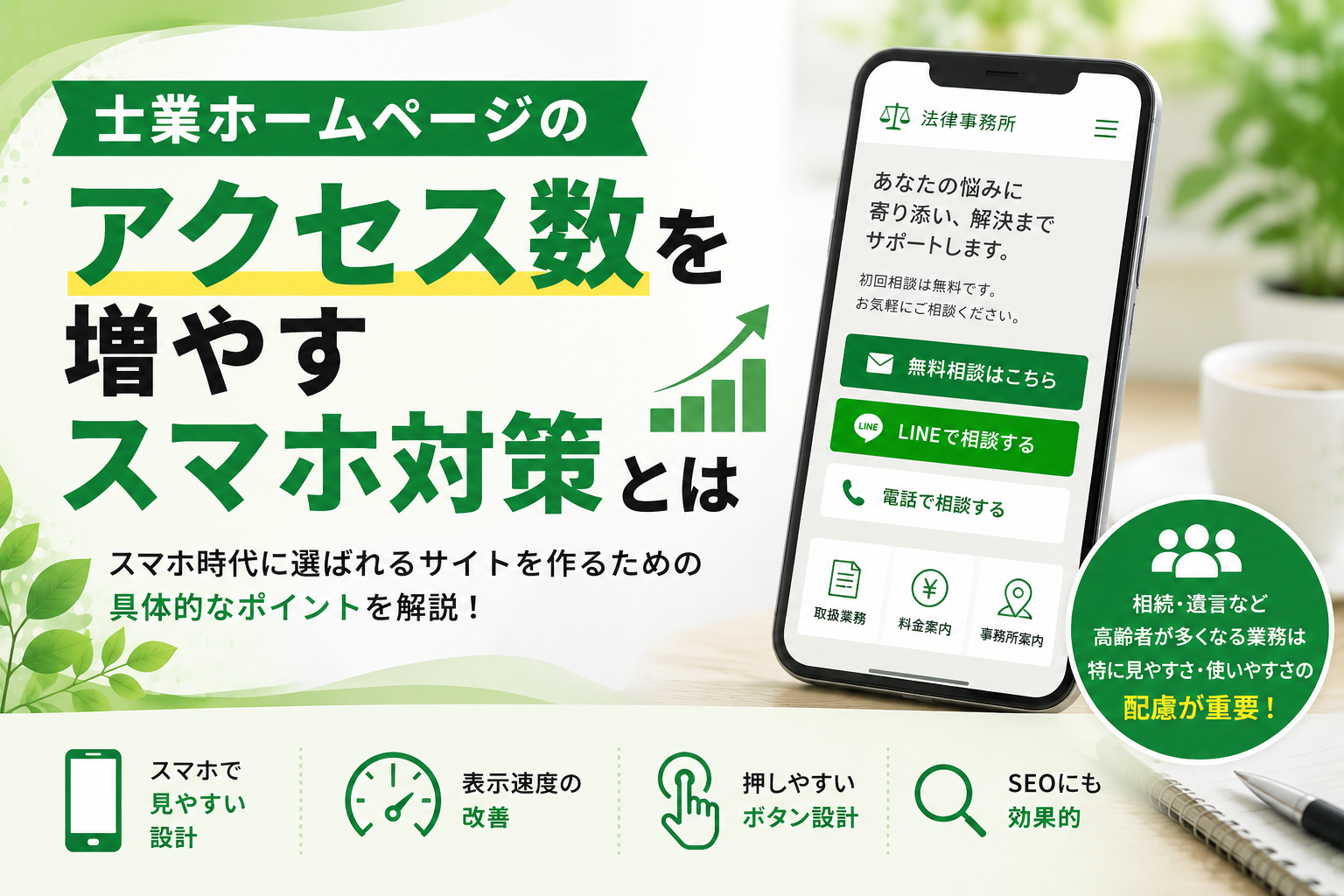 士業向けスマホ対応でアクセス数を増やす方法