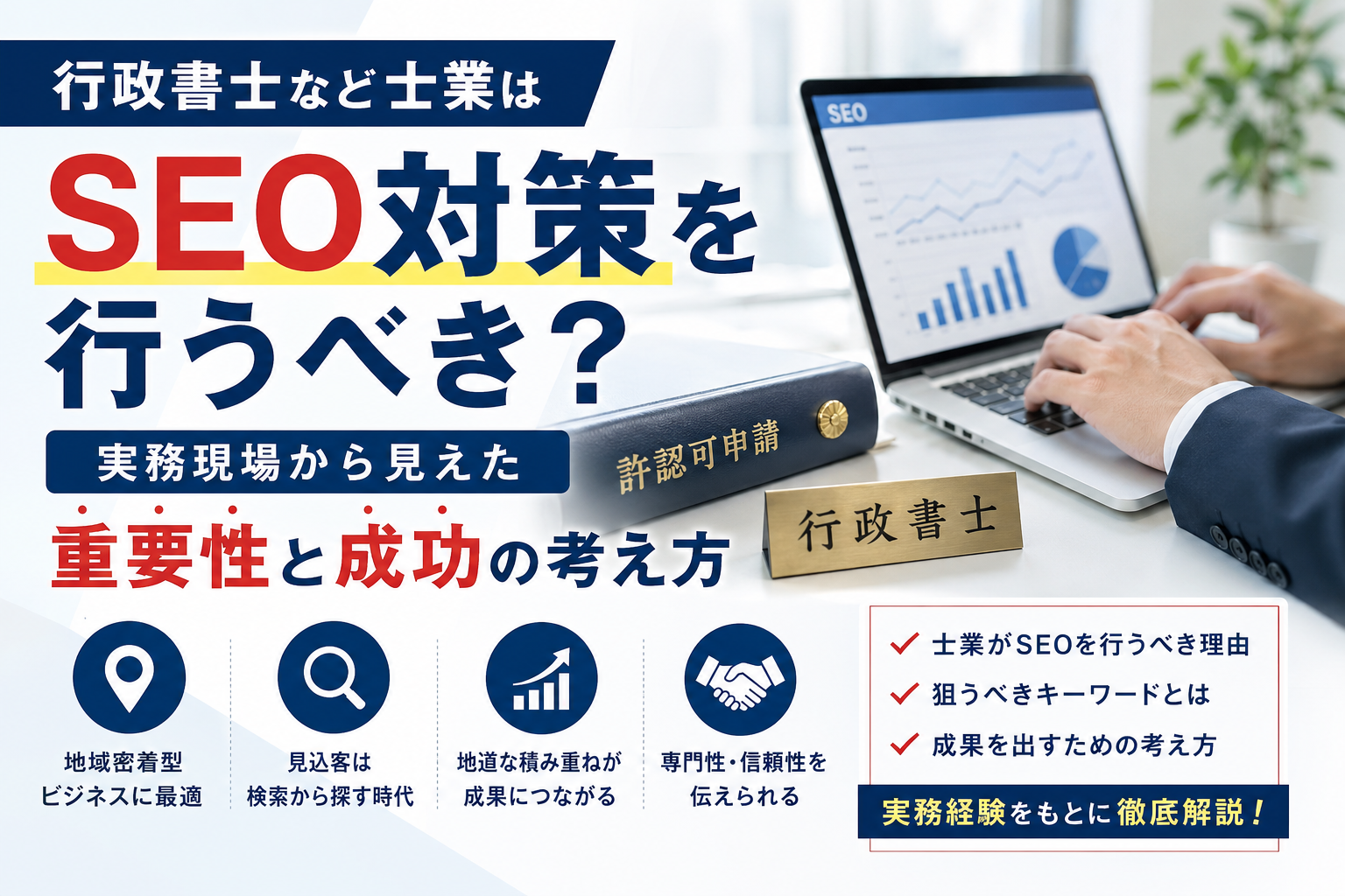 士業はSEO対策をおこなうべきか