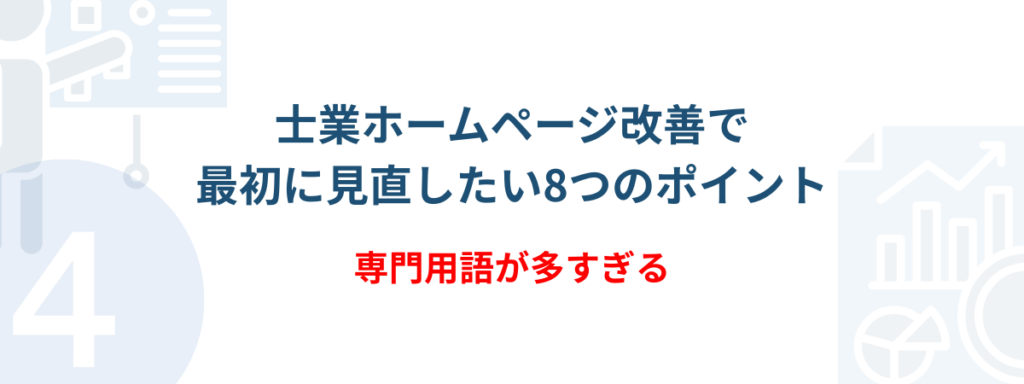 士業向けホームページ集客