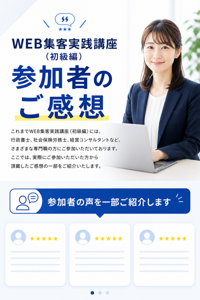WEB集客実践講座基礎編
