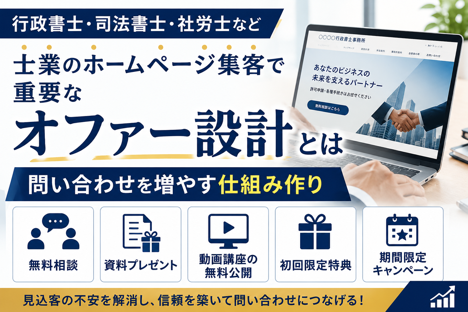 士業集客の集客オファー