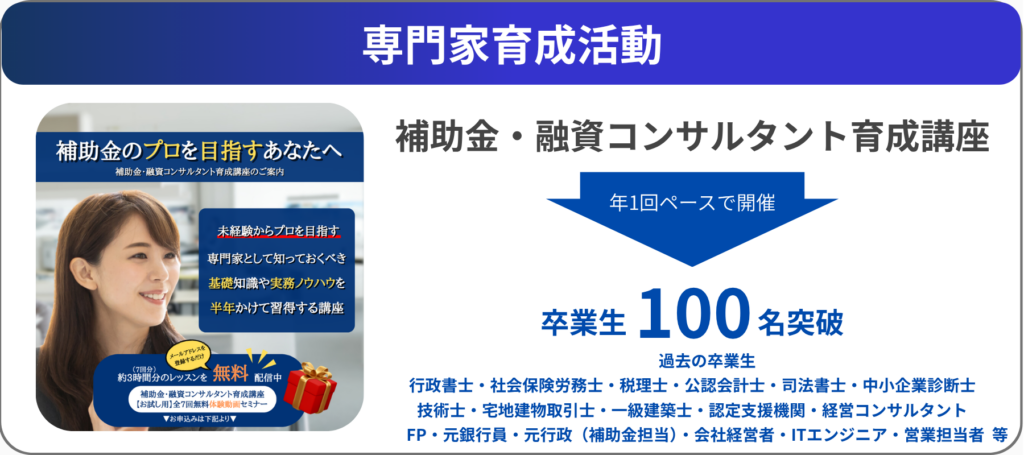 補助金・融資コンサルタント育成講座実績