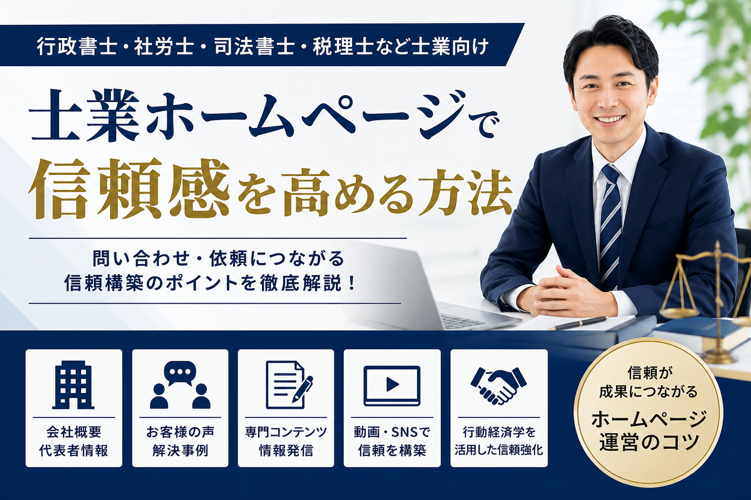 士業ホームーページ信頼構築