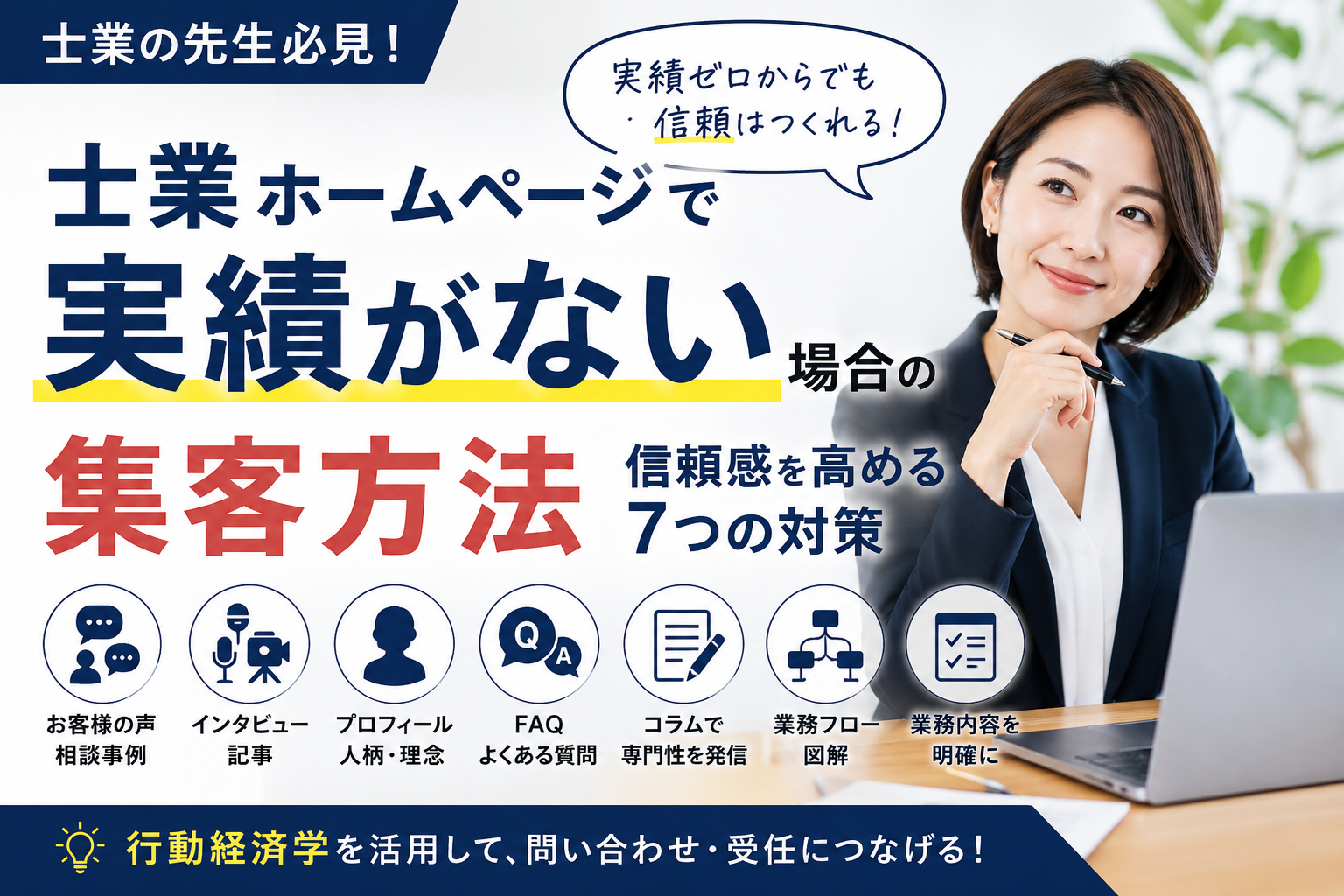 士業ホームページで実績がない場合の集客方法