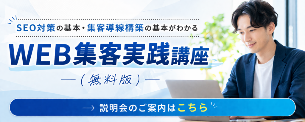 WEB集客実践講座無料版